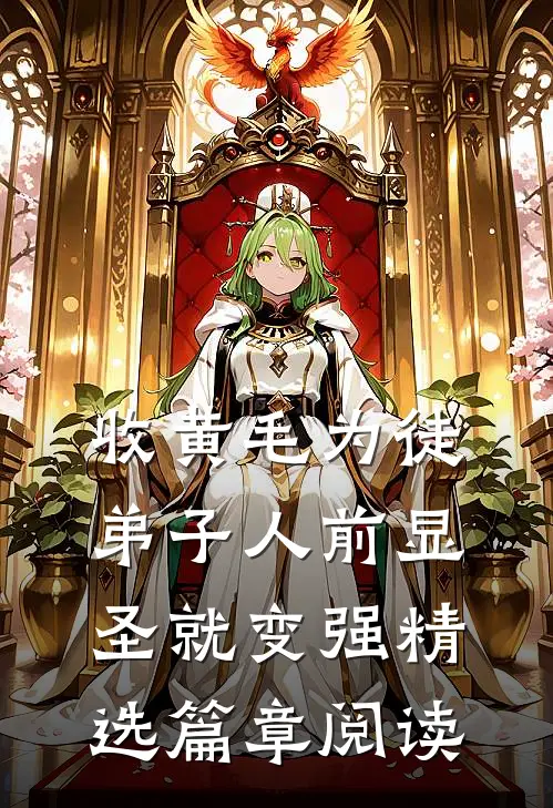 收黄毛为徒，弟子人前显圣就变强精选篇章阅读