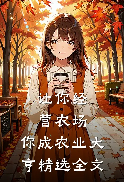 让你经营农场，你成农业大亨精选全文