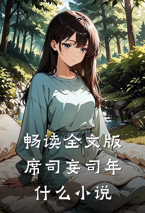 畅读全文版席司妄司年什么小说