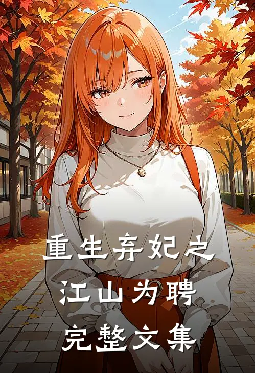 重生弃妃之江山为聘完整文集