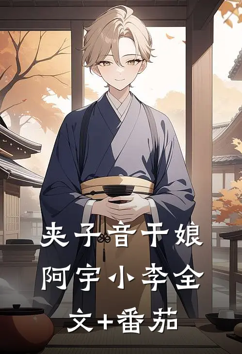 夹子音干娘阿宇小李全文+番茄