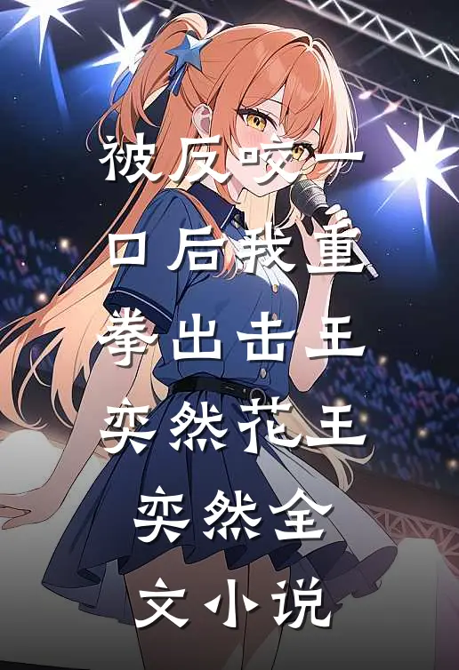 被反咬一口后我重拳出击王奕然花王奕然全文小说