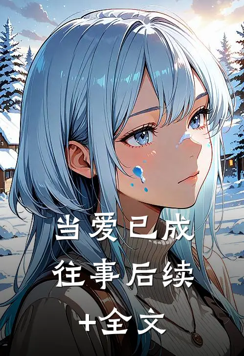 当爱已成往事后续+全文