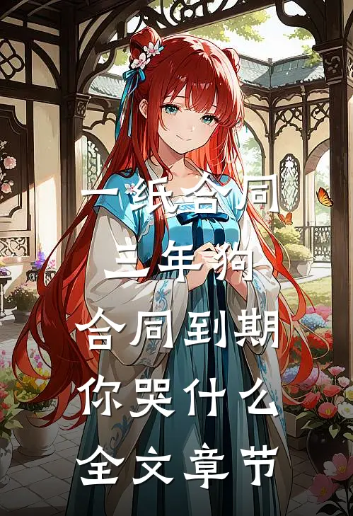 一纸合同三年狗，合同到期你哭什么全文章节