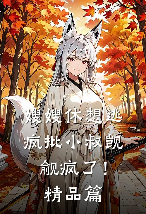 嫂嫂休想逃，疯批小叔觊觎疯了！精品篇
