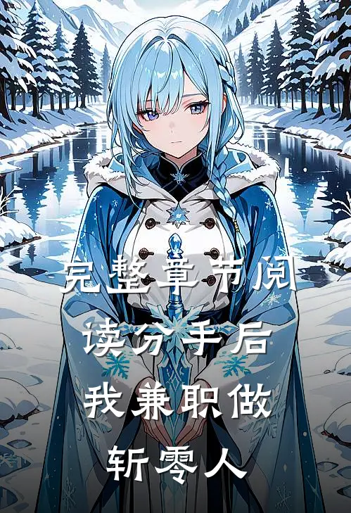 完整章节阅读分手后，我兼职做斩零人