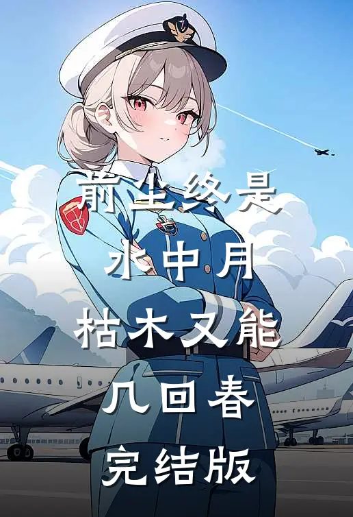 前尘终是水中月，枯木又能几回春完结版