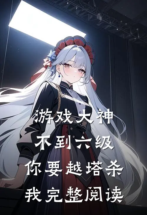 游戏大神：不到六级，你要越塔杀我完整阅读