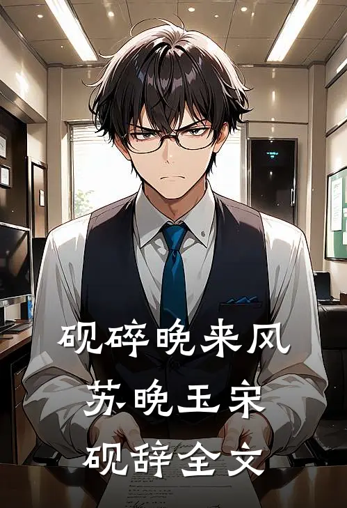 砚碎晚来风苏晚玉宋砚辞全文