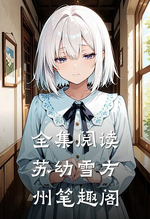 全集阅读苏幼雪方州 笔趣阁