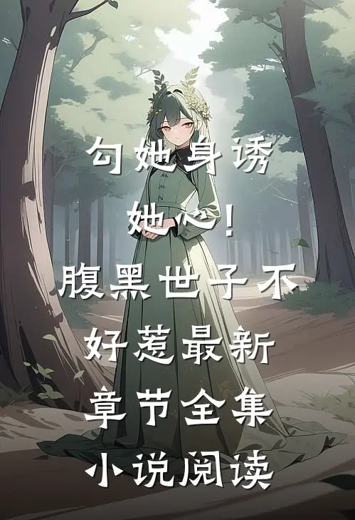 勾她身诱她心!腹黑世子不好惹最新章节全集小说阅读