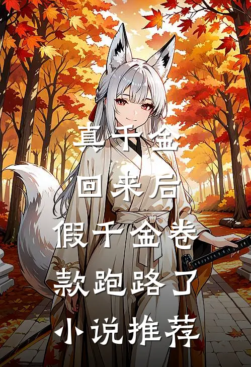 真千金回来后，假千金卷款跑路了小说推荐