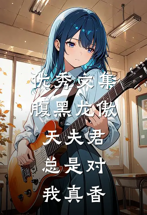 优秀文集腹黑龙傲天夫君，总是对我真香