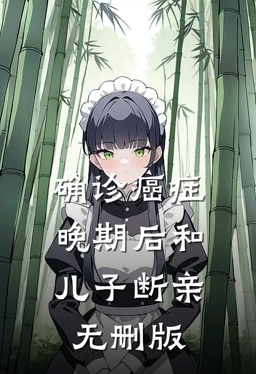 确诊癌症晚期后和儿子断亲无删版