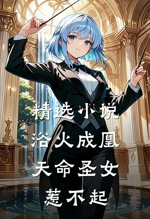 精选小说浴火成凰：天命圣女惹不起