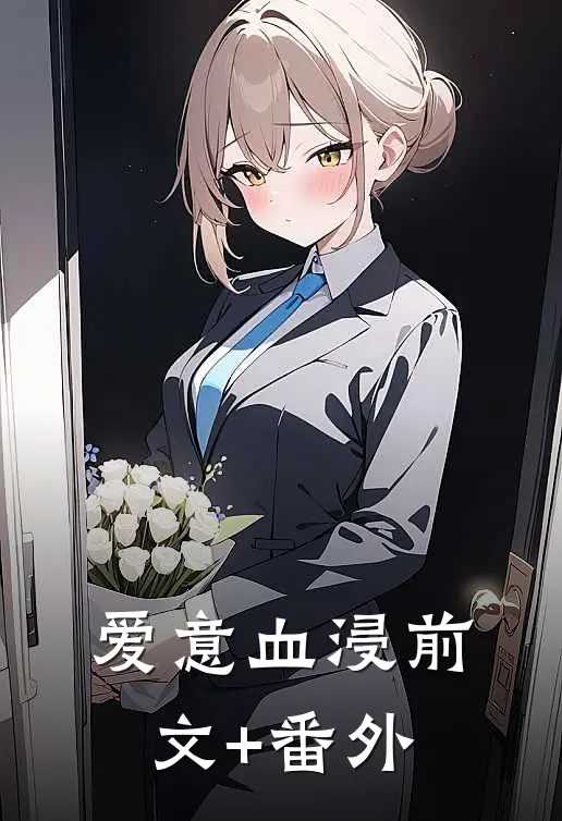 爱意血浸前文+番外