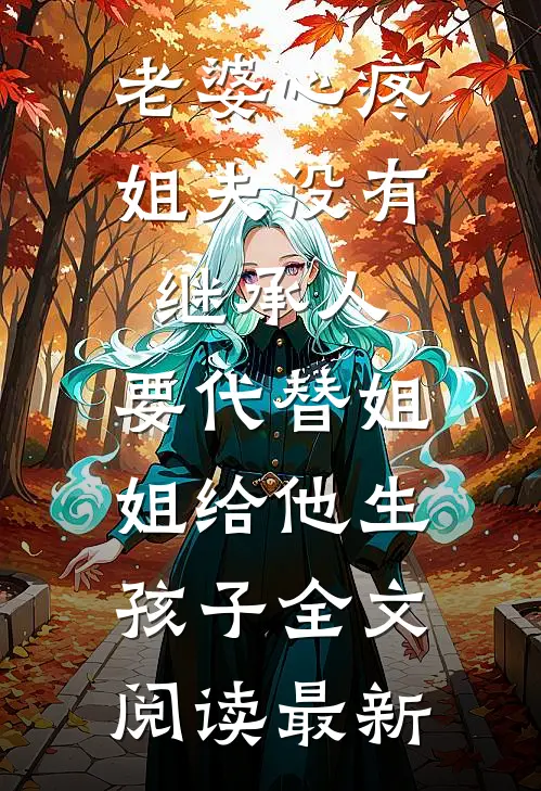 老婆心疼姐夫没有继承人，要代替姐姐给他生孩子全文阅读最新