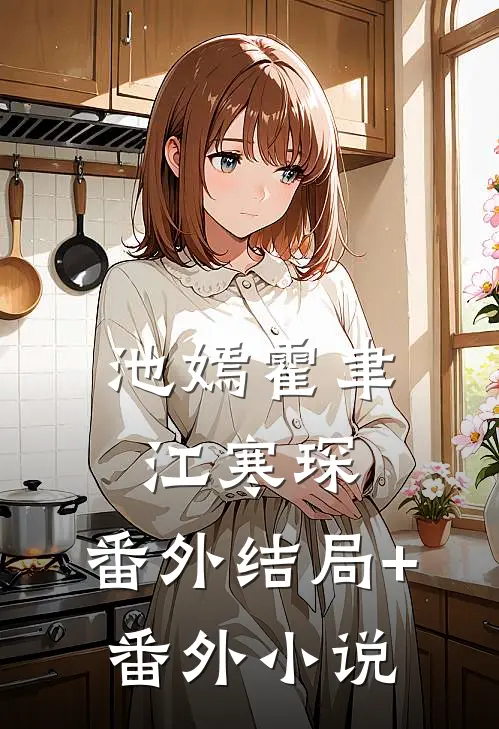 池嫣霍聿江寒琛： 番外结局+番外小说