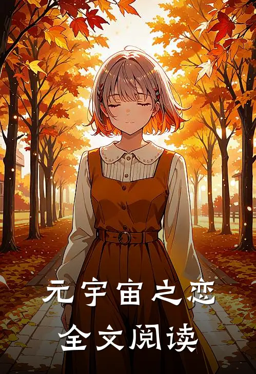元宇宙之恋全文阅读