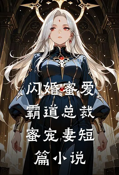 闪婚蜜爱：霸道总裁蜜宠妻短篇小说