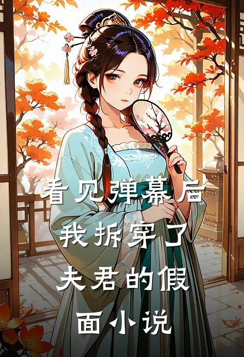 看见弹幕后，我拆穿了夫君的假面小说