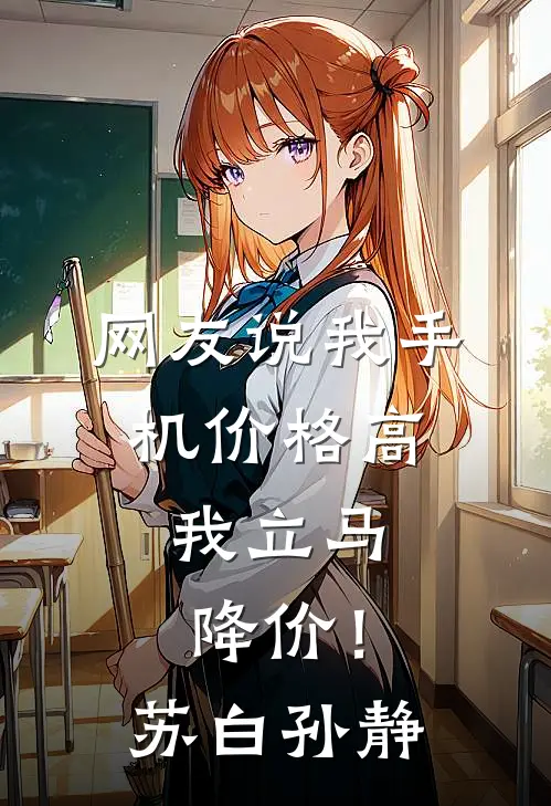 网友说我手机价格高，我立马降价！苏白孙静