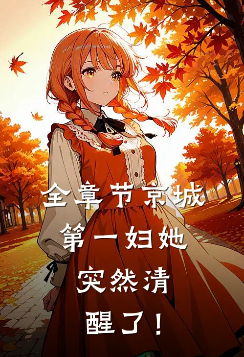 全章节京城第一妇她，突然清醒了！