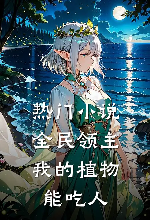 热门小说全民领主：我的植物能吃人