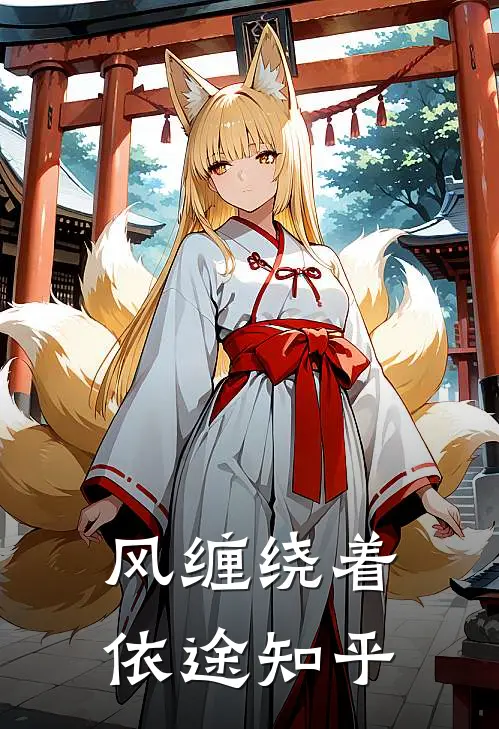 风缠绕着依途知乎