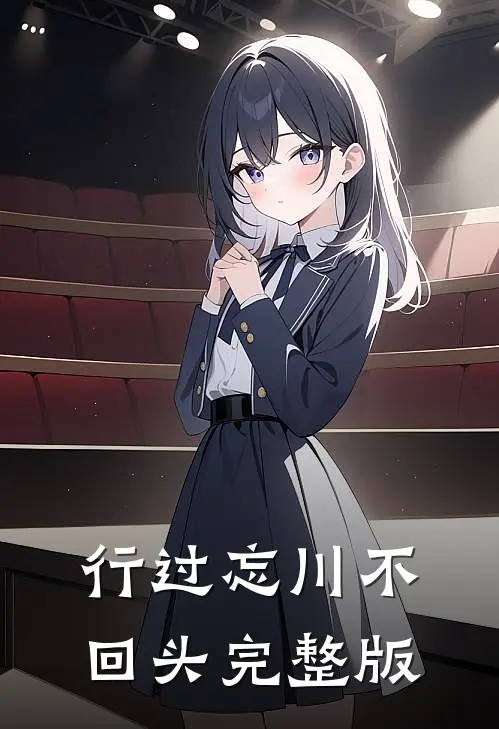 行过忘川不回头完整版
