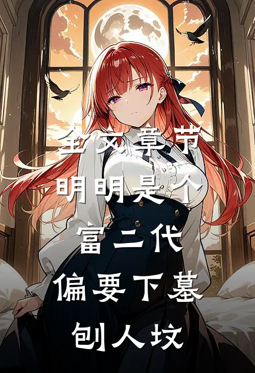 全文章节明明是个富二代，偏要下墓刨人坟
