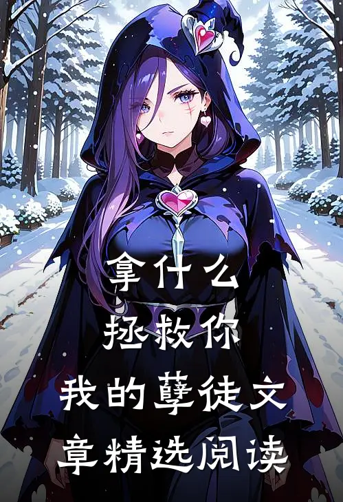 拿什么拯救你，我的孽徒文章精选阅读