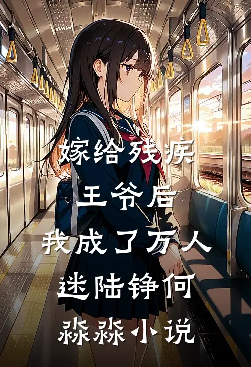 嫁给残疾王爷后，我成了万人迷陆铮何淼淼小说