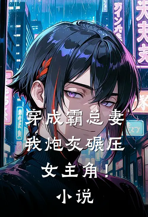 穿成霸总妻，我炮灰碾压女主角！小说