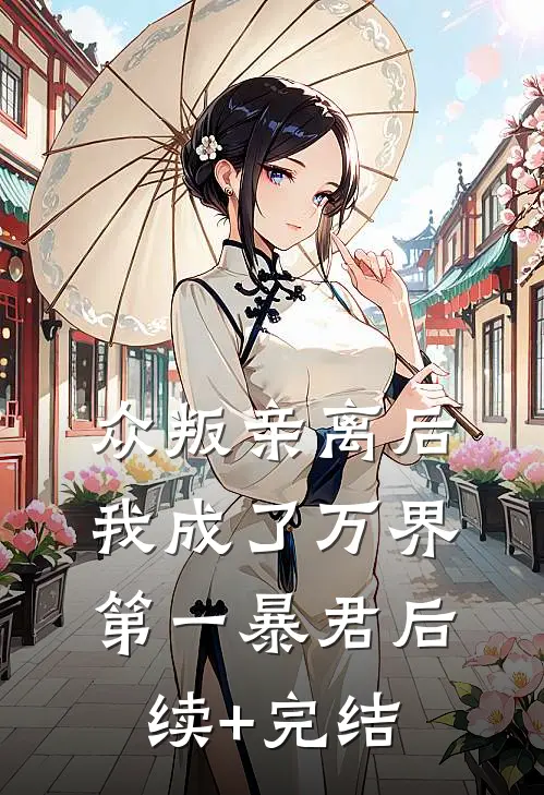众叛亲离后，我成了万界第一暴君后续+完结