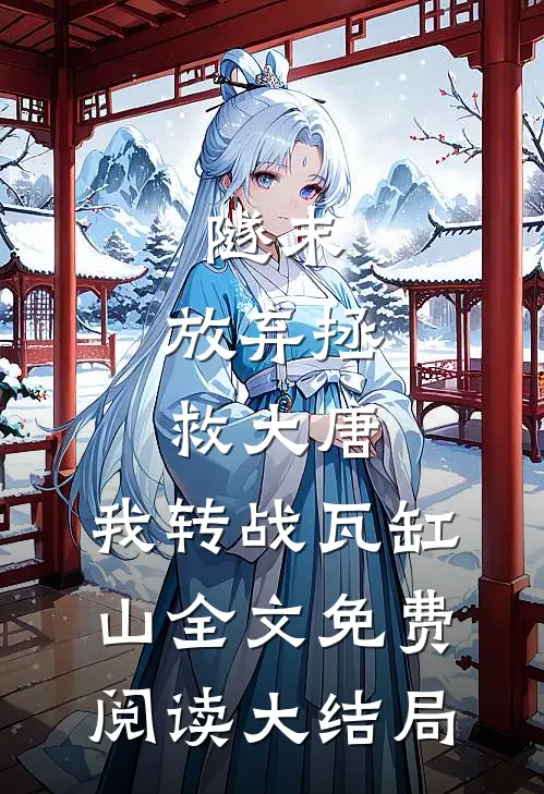 隧末：放弃拯救大唐，我转战瓦缸山全文免费阅读大结局