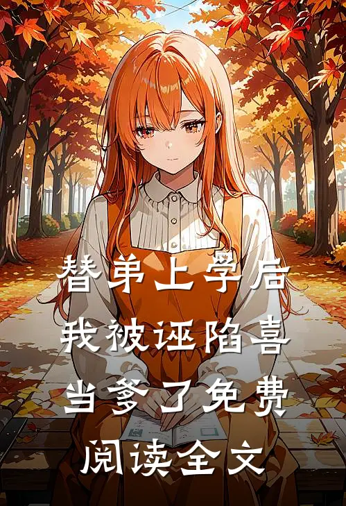 替弟上学后，我被诬陷喜当爹了免费阅读全文