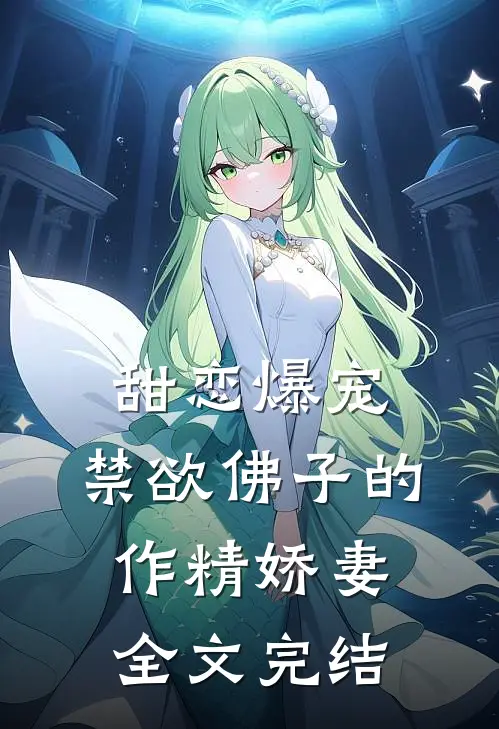 甜恋爆宠：禁欲佛子的作精娇妻全文完结