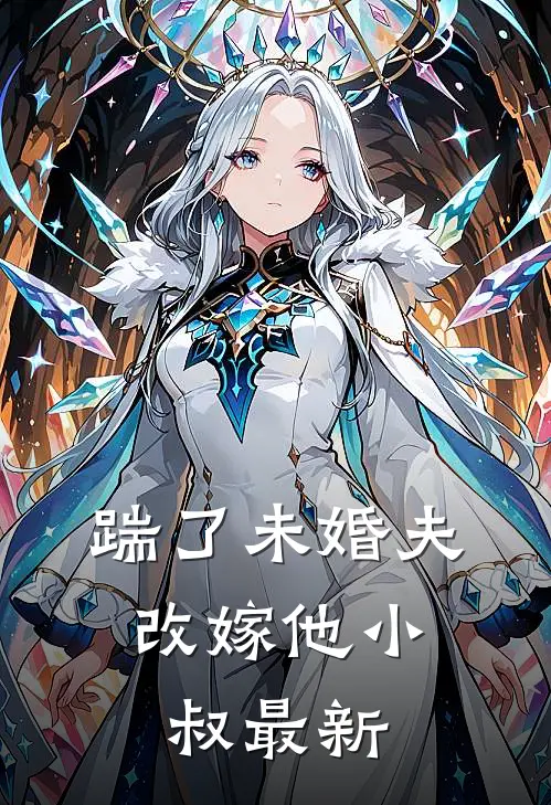 踹了未婚夫，改嫁他小叔最新