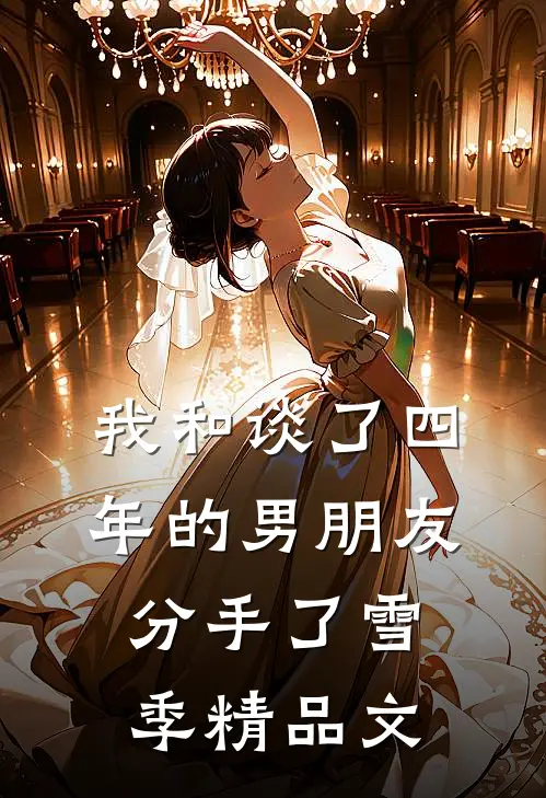 我和谈了四年的男朋友分手了雪季精品文