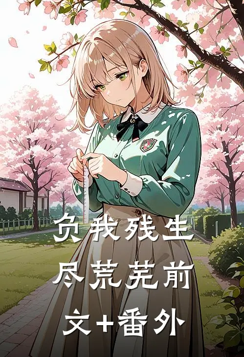 负我残生尽荒芜前文+番外