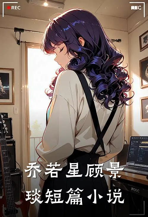 乔若星顾景琰短篇小说