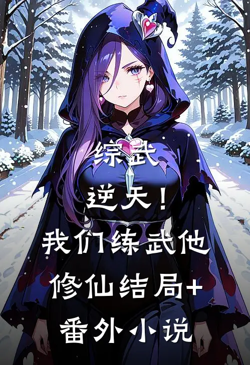 综武：逆天！我们练武他修仙结局+番外小说