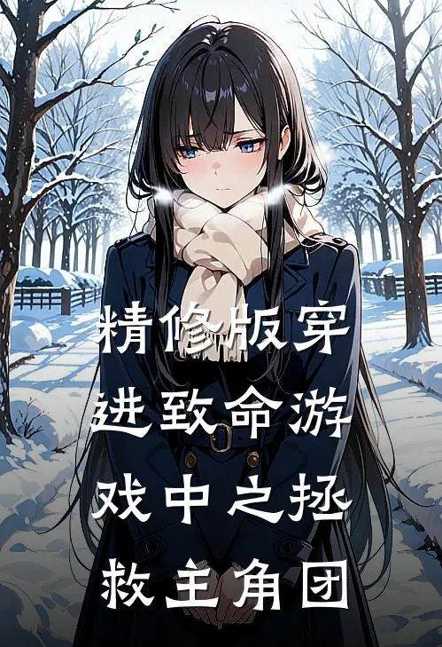 精修版穿进致命游戏中之拯救主角团