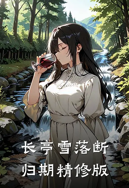 长亭雪落断归期精修版