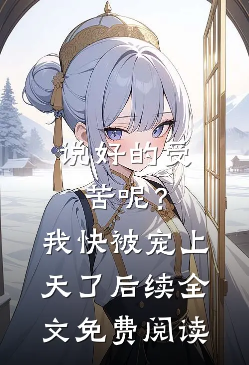 说好的受苦呢？我快被宠上天了后续全文免费阅读