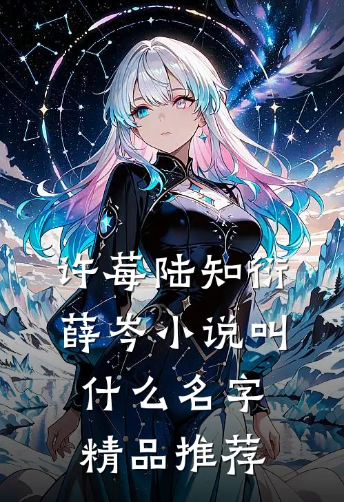 许莓陆知衍薛岑小说叫什么名字精品推荐