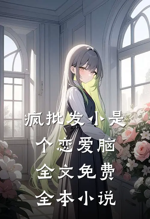 疯批发小是个恋爱脑全文免费全本小说