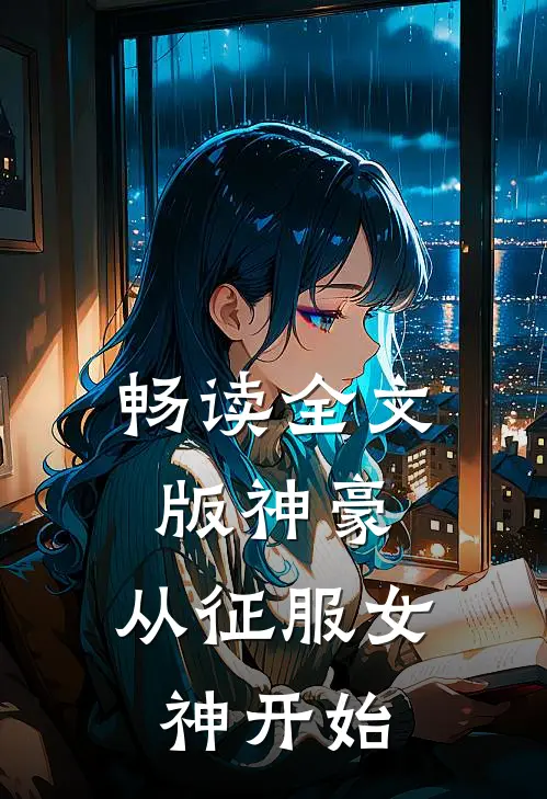 畅读全文版神豪：从征服女神开始