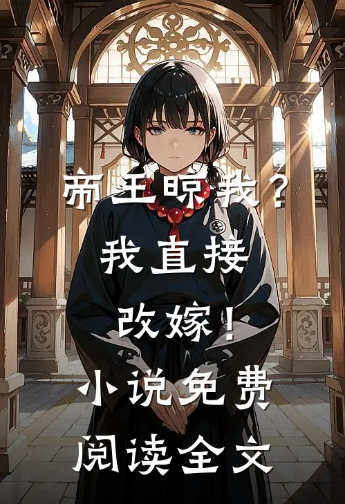 帝王晾我？我直接改嫁！小说免费阅读全文